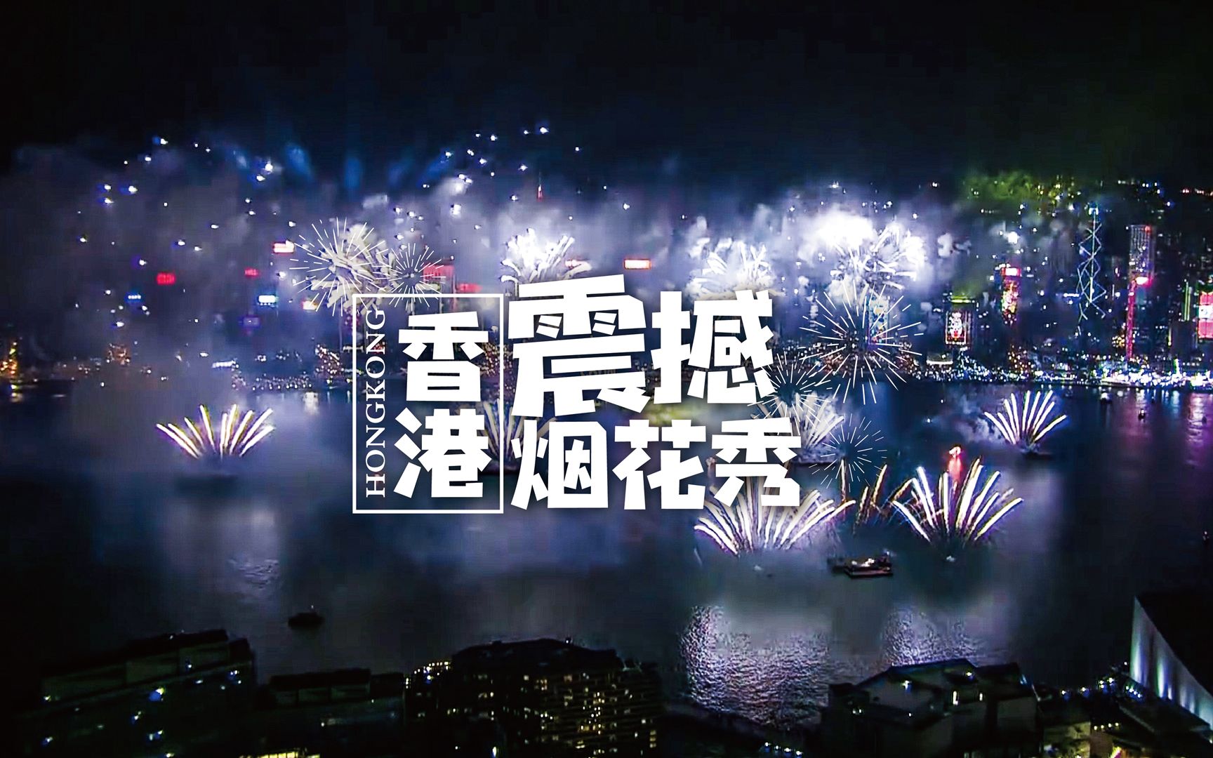 耗资千万!香港2019烟火秀强势回归,震撼维港夜空!哔哩哔哩bilibili