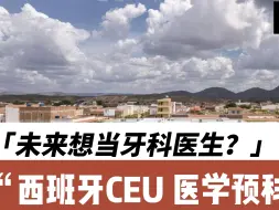 Télécharger la video: 未来想当牙科医生？西班牙CEU 医学预科班推荐！