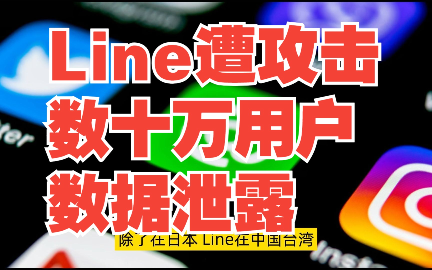 通讯应用Line遭攻击,数十万用户数据泄露【网安资讯】哔哩哔哩bilibili