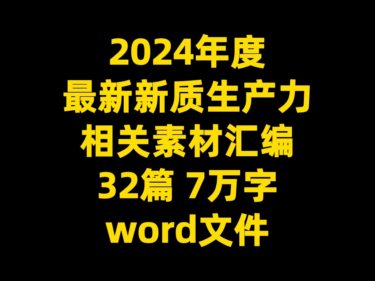 2024年度 最新新质 生产力 相关素材汇编 32篇 7万字 word文件哔哩哔哩bilibili