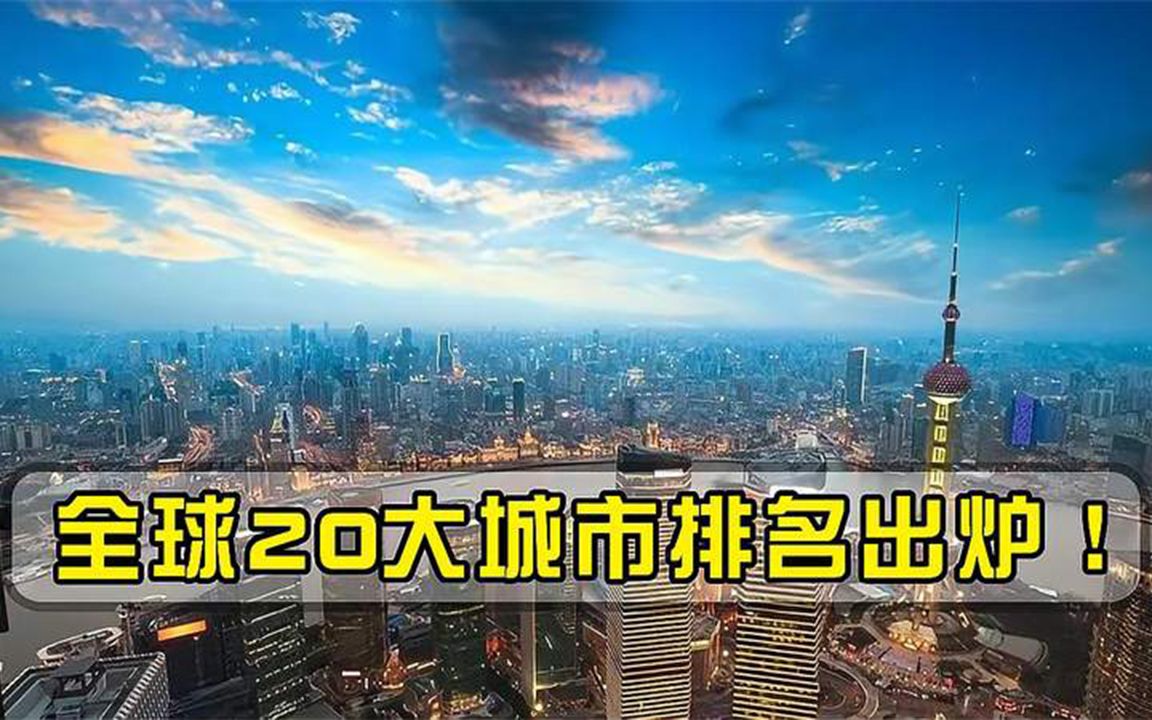 全球20大城市榜单公布,前20名引发关注,美国共6个城市上榜哔哩哔哩bilibili