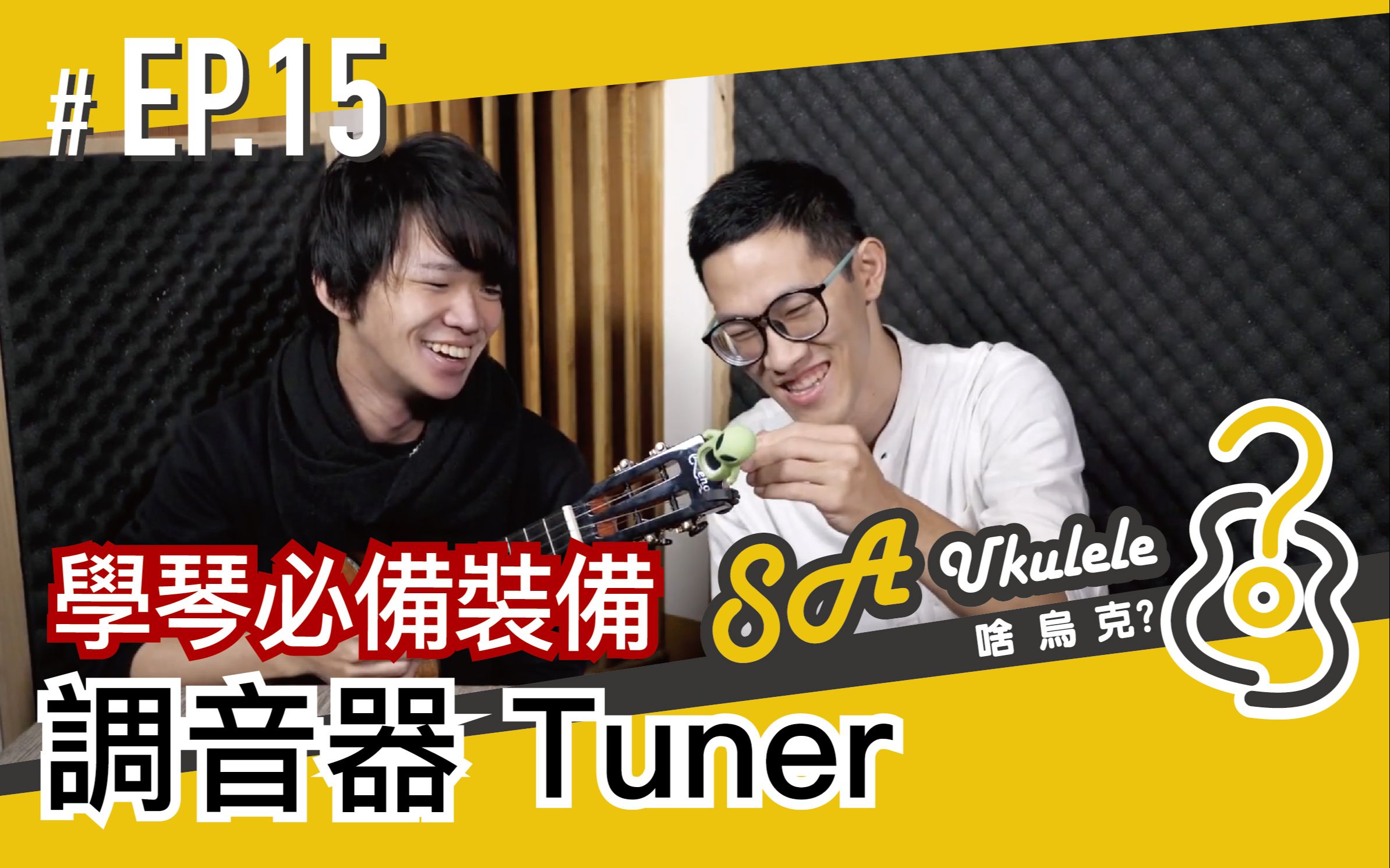 EP.15/乌克丽丽必配装备/调音器Tuner/各式各样/特色分析/#SAUkulele/哔哩哔哩bilibili