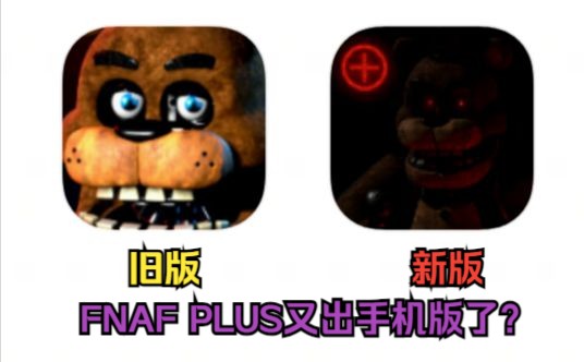 [图]曾经火爆全网的FNAF PLUS又出手机版了？详细测评+下载方法