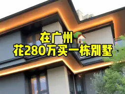 Download Video: 广州别墅280w一栋！