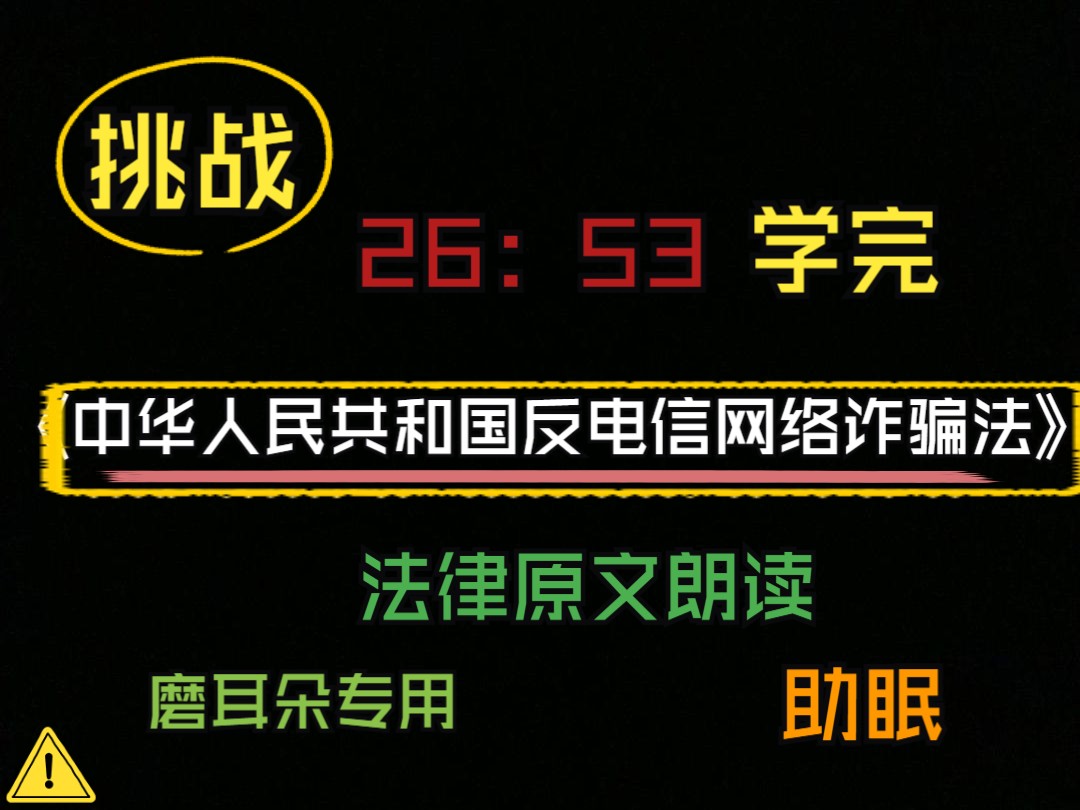 E20.《中华人民共和国反电信网络诈骗法》|#法律#全国事业编#常识#公共基础知识法律#法硕#法条原文#助眠#睡觉#学习#法律原文朗读#考公、公务员#国考...