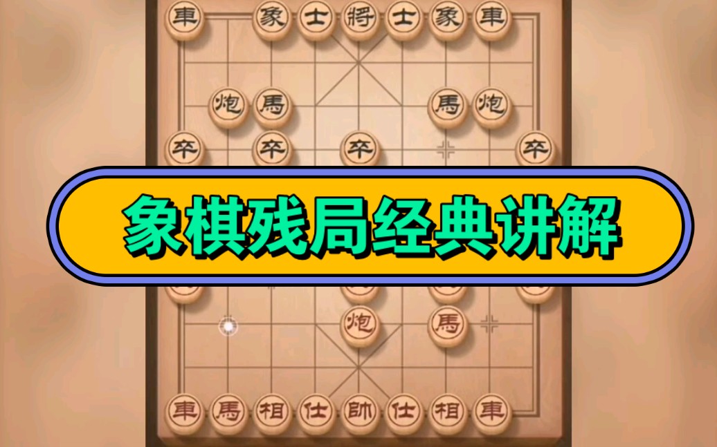 象棋殘局棋譜經典講解