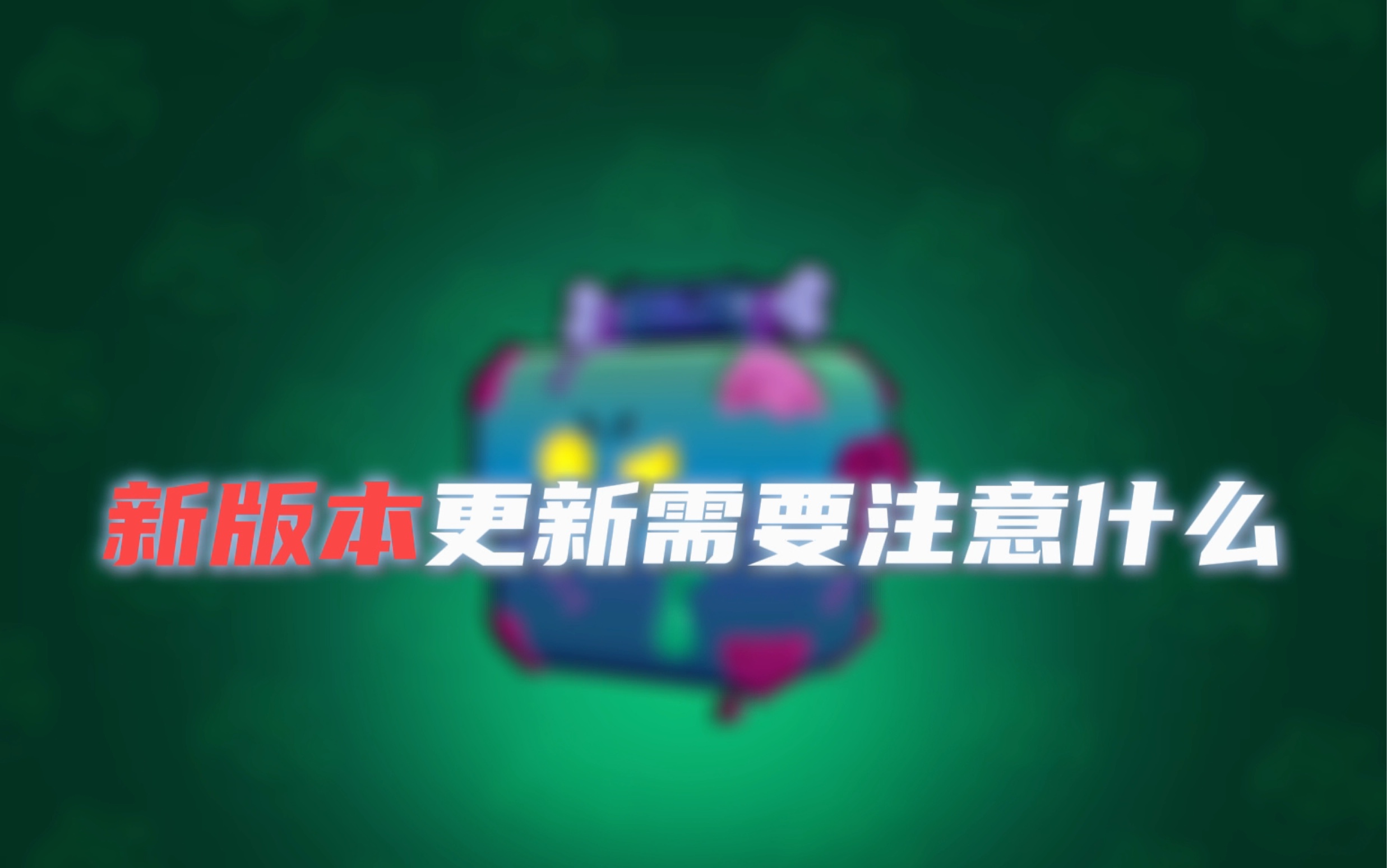 新版本更新需要注意什么?捣蛋宝箱,珠珠,极限充能上线!