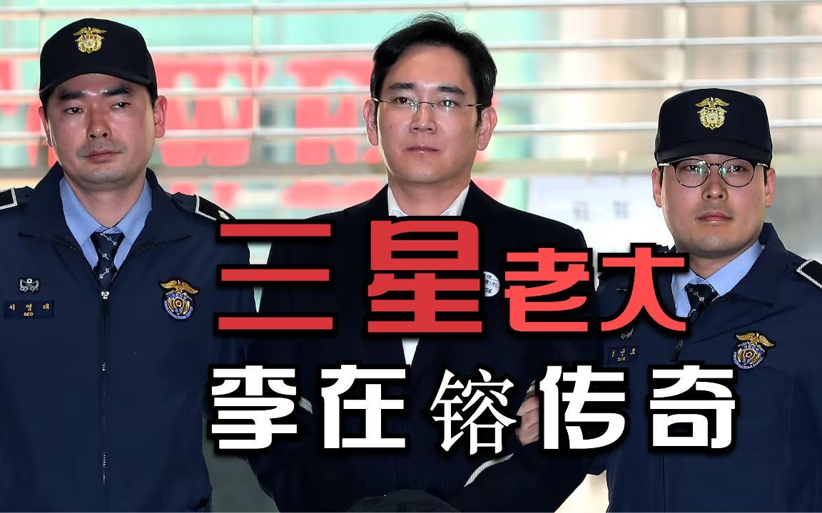 三星老大李在镕传奇