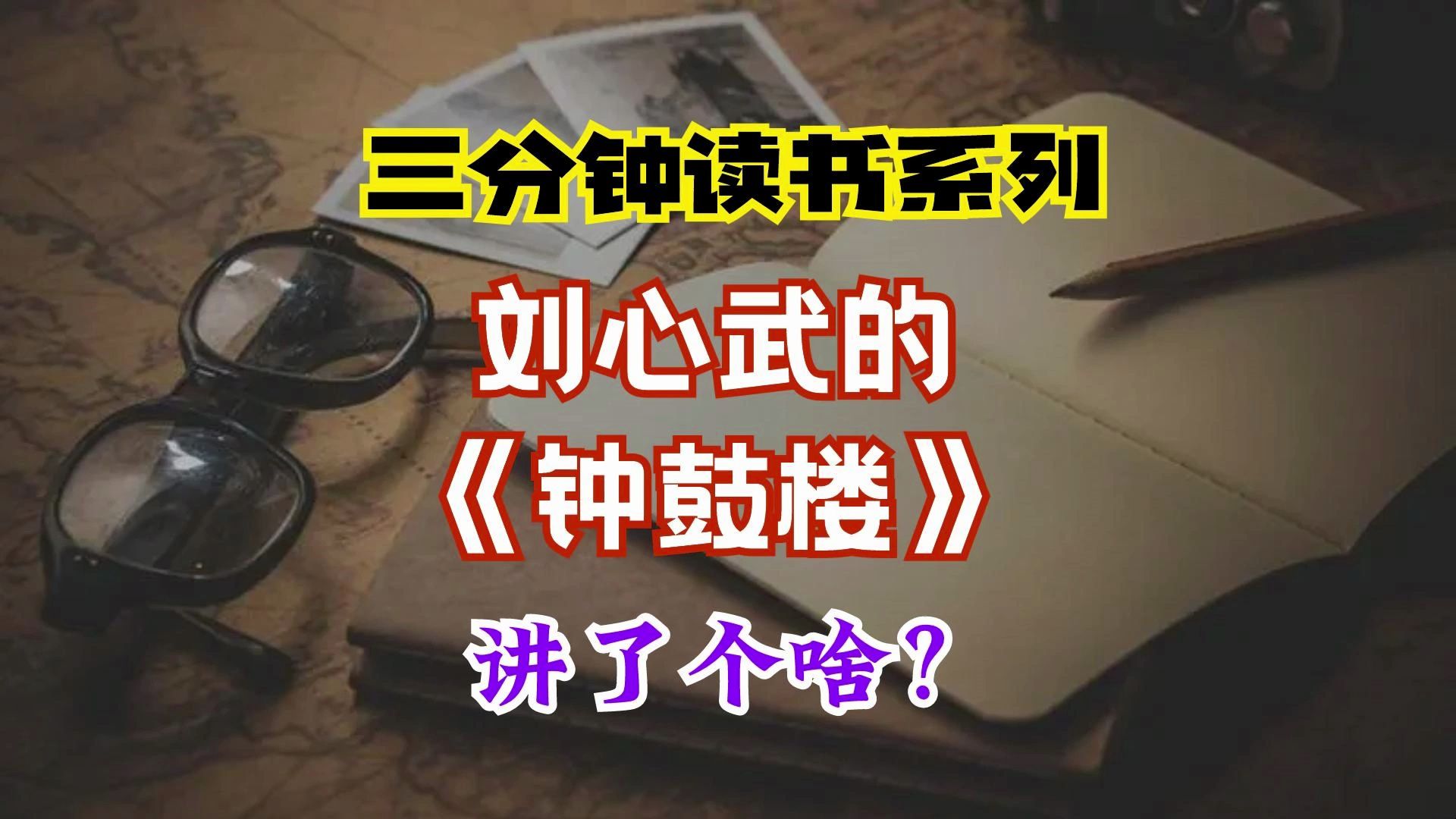 三分钟读书系列:刘心武的《钟鼓楼》讲了个啥?哔哩哔哩bilibili