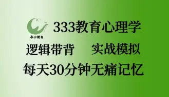 Download Video: 333教育心理学每日带背day13|第一章心理发展与教育|社会化与人格发展理论与教育|心理发展的差异与教育