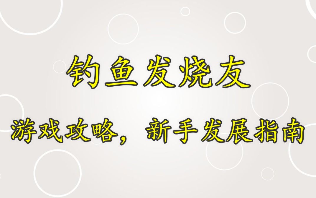 [图]【钓鱼发烧友】游戏攻略，新手发展（劝退）指南