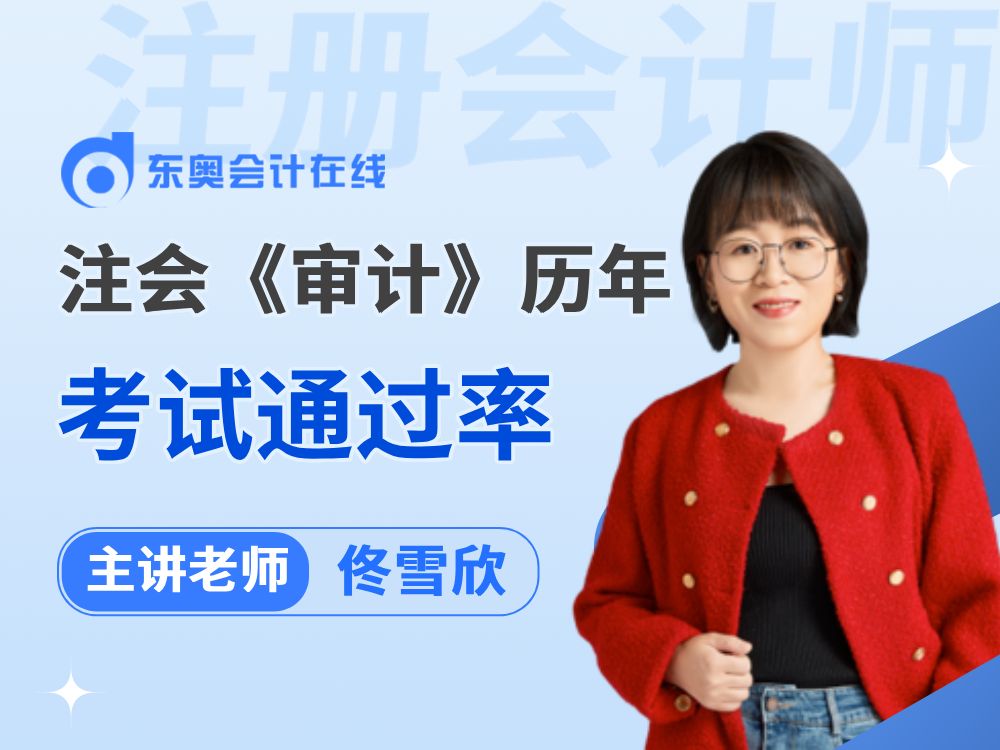 2025年注会《审计》难度会不会提高呢?从通过率可以看出……哔哩哔哩bilibili