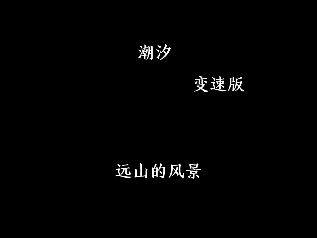 《潮汐》 变速版哔哩哔哩bilibili