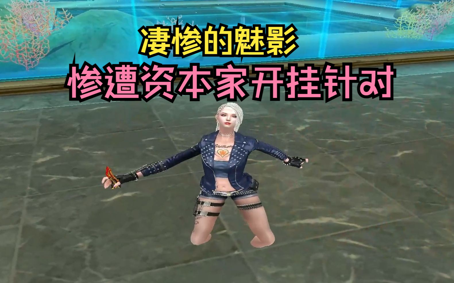 cf魅影保卫者惨遭资本家开挂针对了!