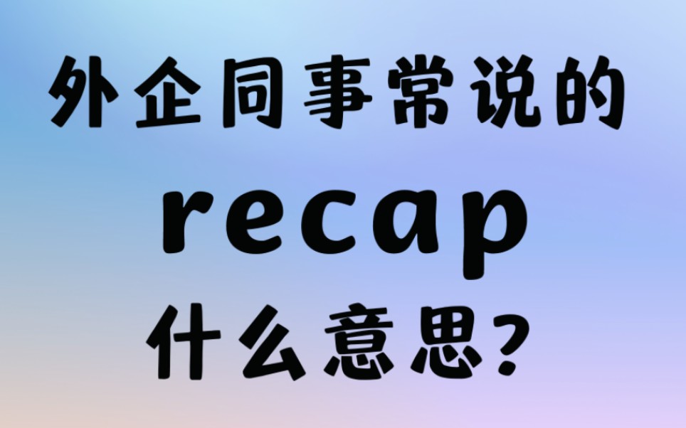 外企同事常说的英语动词"recap"什么意思?【商务英语学习】哔哩哔哩bilibili