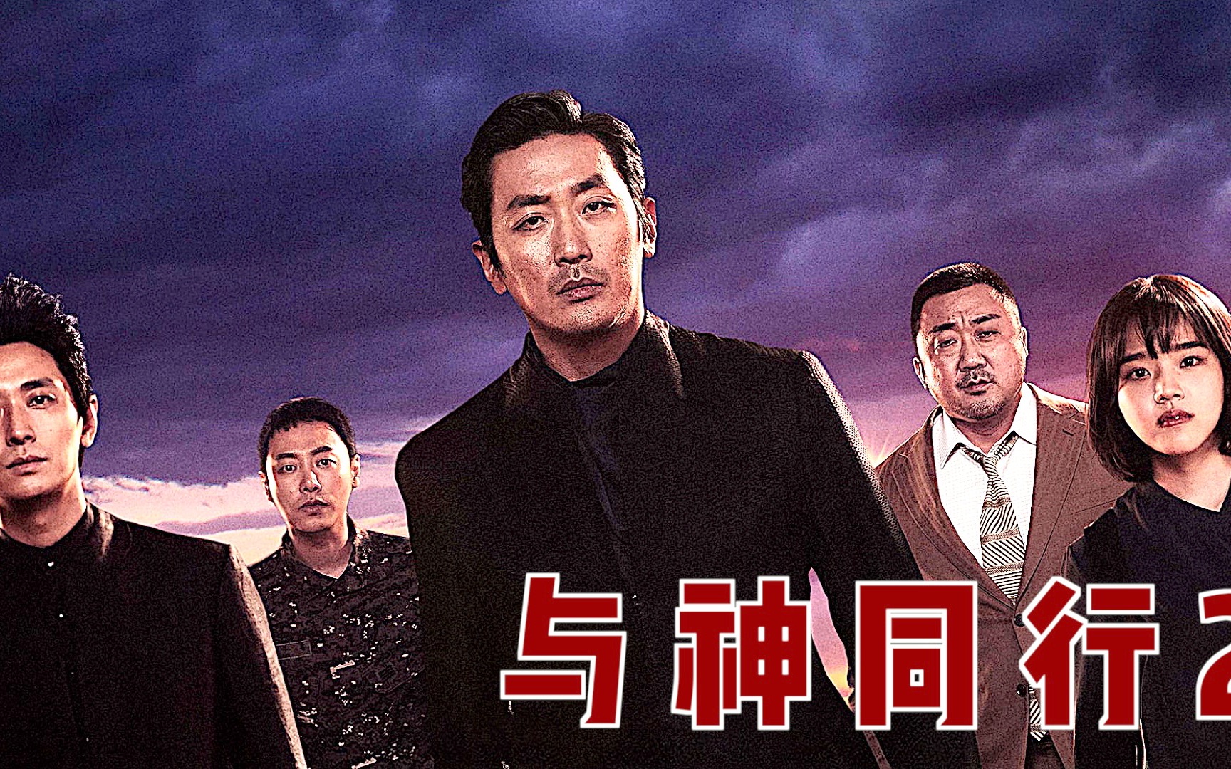 韩国用电影还原人死后的世界《与神同行2》_哔哩哔哩_bilibili