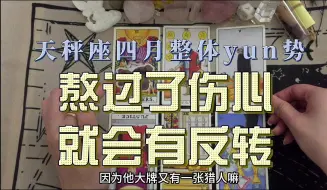 天秤座四月整体yun势，熬过了伤心，就会有反转