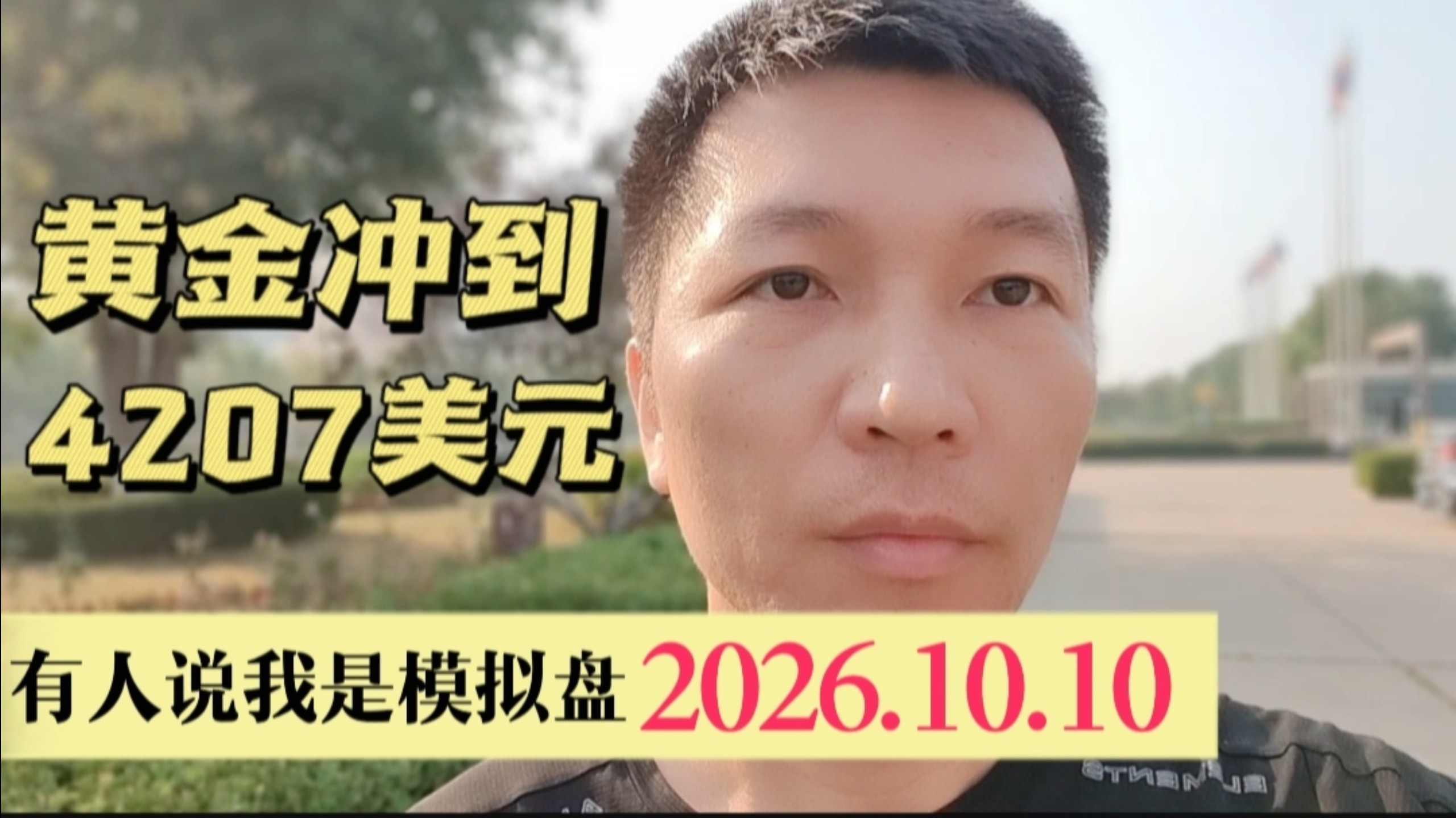 黄金冲到4207美元 有人说我是模拟盘2027.10.10