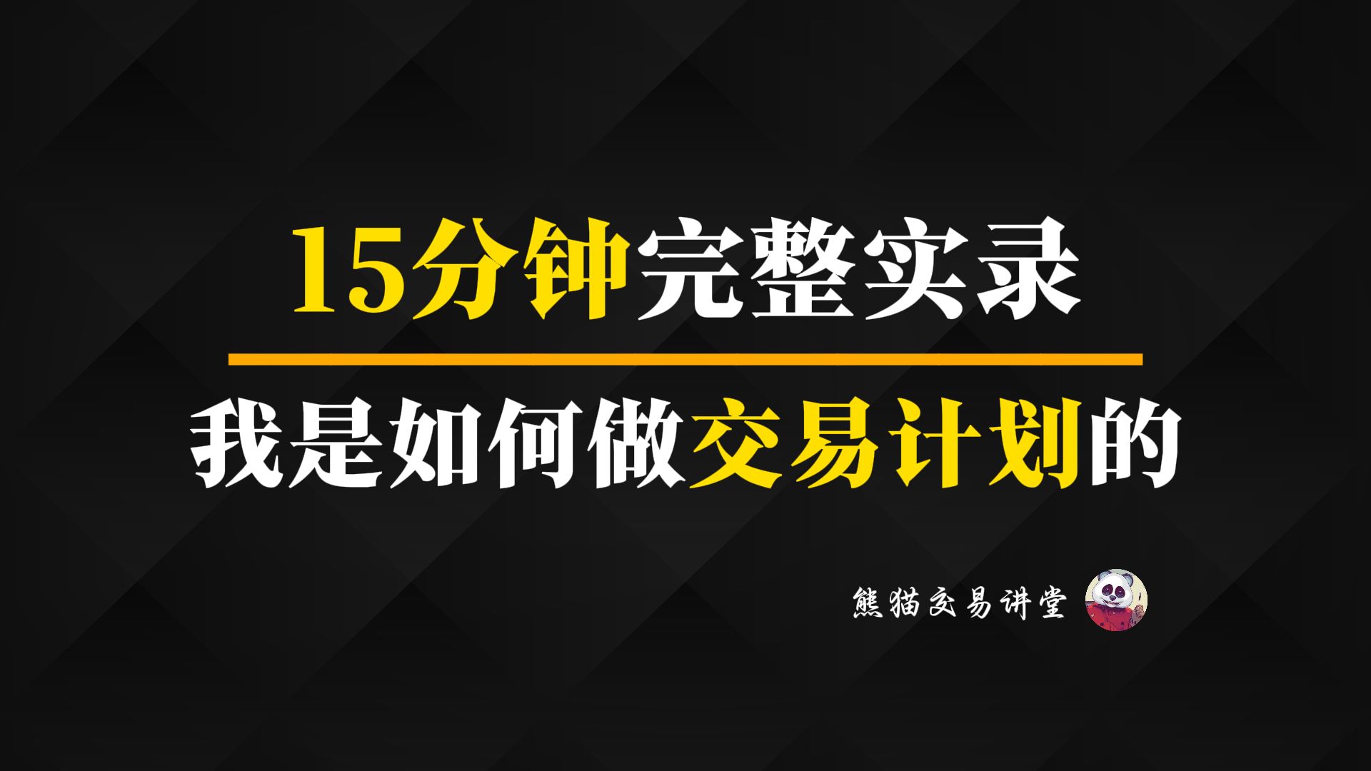 [图]完整实录！我是如何设置交易计划的丨入场信号丨止盈止损丨跟着熊猫学交易