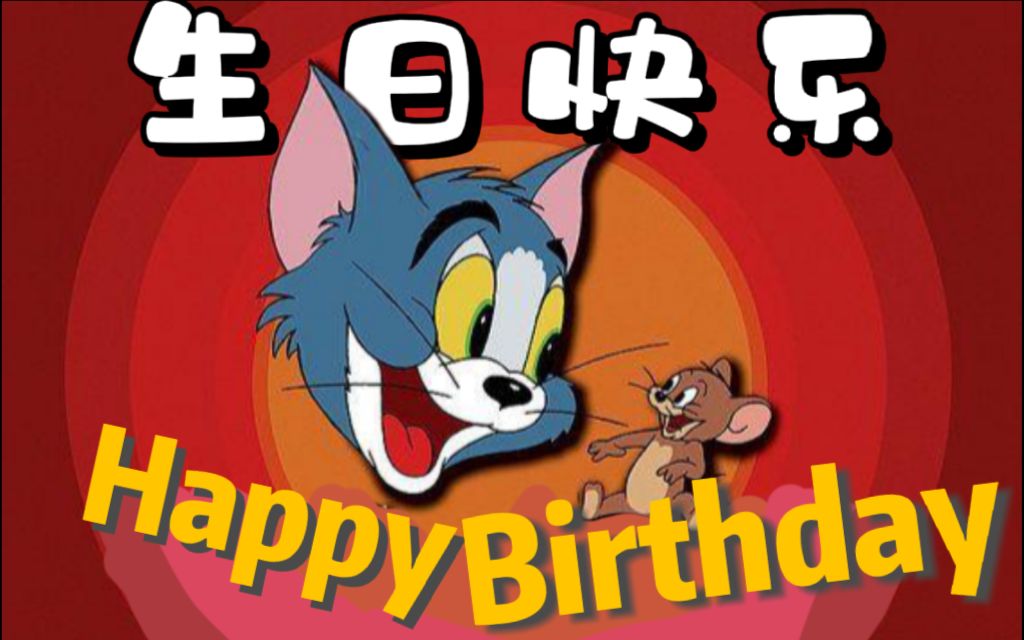 【生日祝福】×【猫和老鼠】