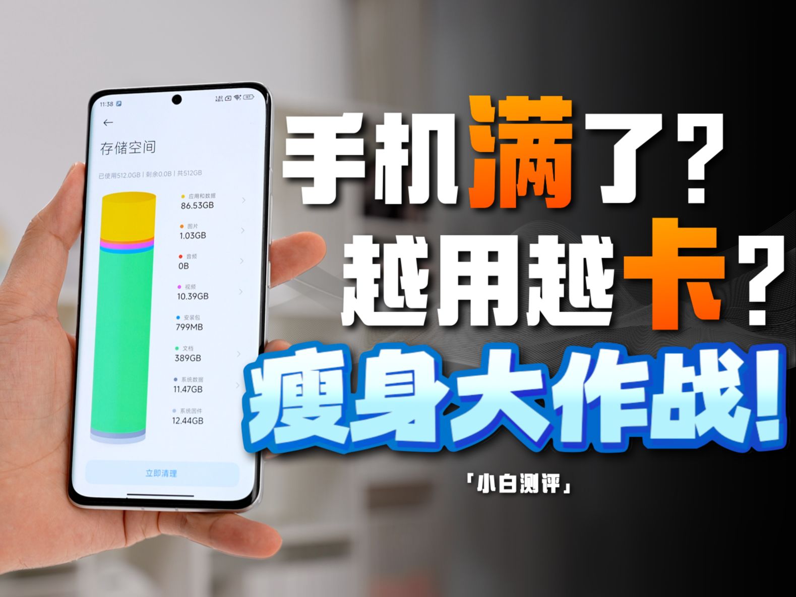 「小白」手机瘦身大作战:教你如何快速清理手机!