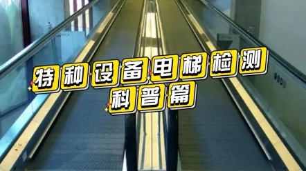 随着电梯市场的持续增长,国家政策的放开.电梯检测行业也成为热门行业,由于行业的稀缺性,电梯检验员成为高薪职业,如果你也想考取电梯检验员,...