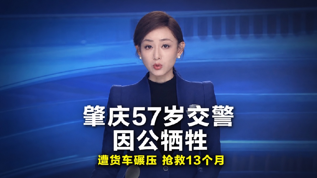 请停留 3 秒，为交警伦伟健献上一朵花！执勤时遭遇货车强行冲卡碾压，历经13个月救治仍不幸牺牲，生命定格在 57 岁。