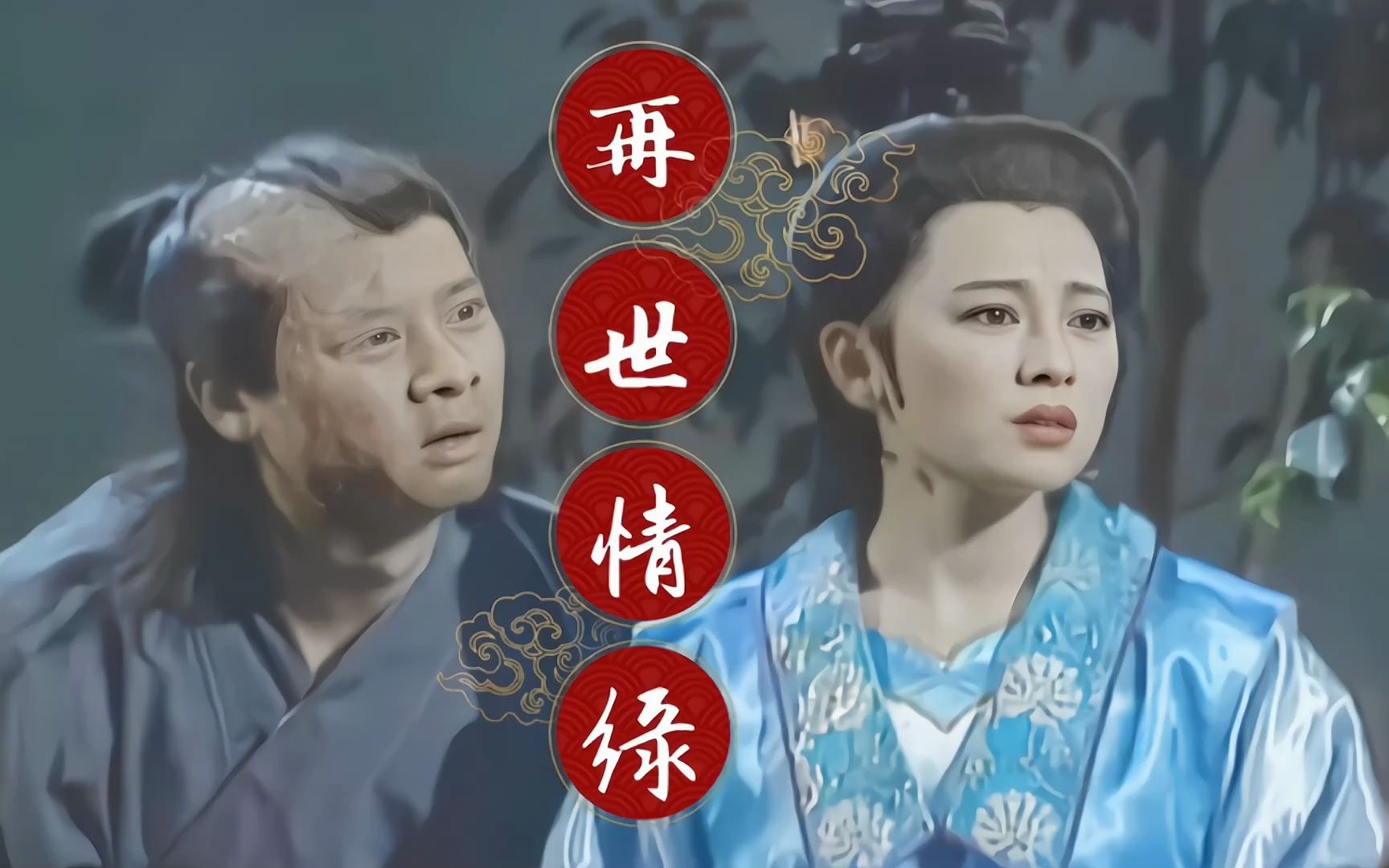 [图]根据星云大师原著改编的同名台湾古装剧《再世情缘》主题曲万芳唱