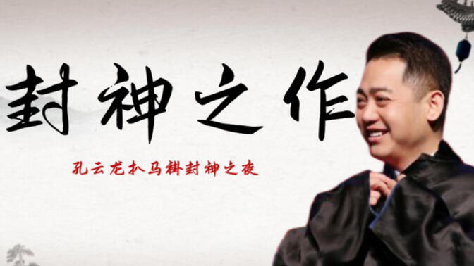 孔云龙爆笑扒马褂:一句话让于谦害怕得不敢呼吸!