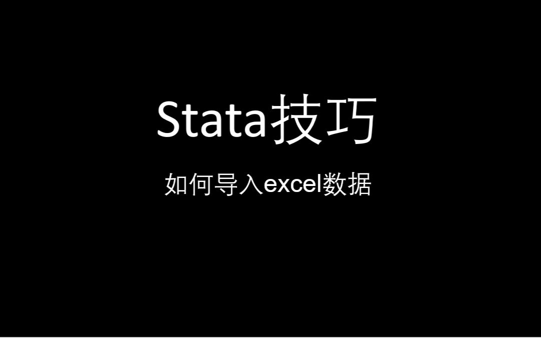 stata技巧如何导入excel数据哔哩哔哩bilibili