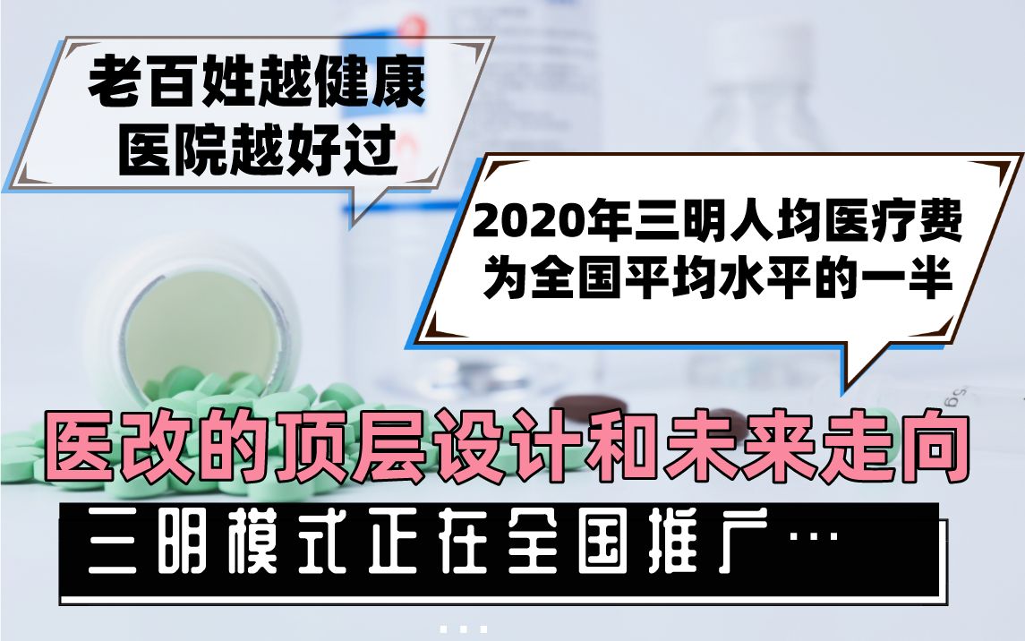 “三明”医改如何解决看病难、看病贵【第33届全国医药经济信息发布会】哔哩哔哩bilibili