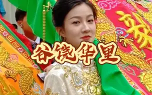 Download Video: 谷饶华里十年一届祭社大标旗美女