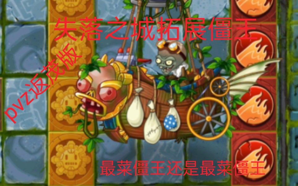 【【(pvz2)reflourished返茂版#25 第42关失落之城僵王最菜僵王还是最