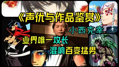 切り抜き◆小西克幸 144ページ(声優)【即購入OK♪】メルカリ出品中♪ 小西克幸/-哔哩哔哩_Bilibili