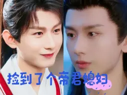 Download Video: 【成毅水仙】［夷渊］《捡到了个帝君媳妇》大结局