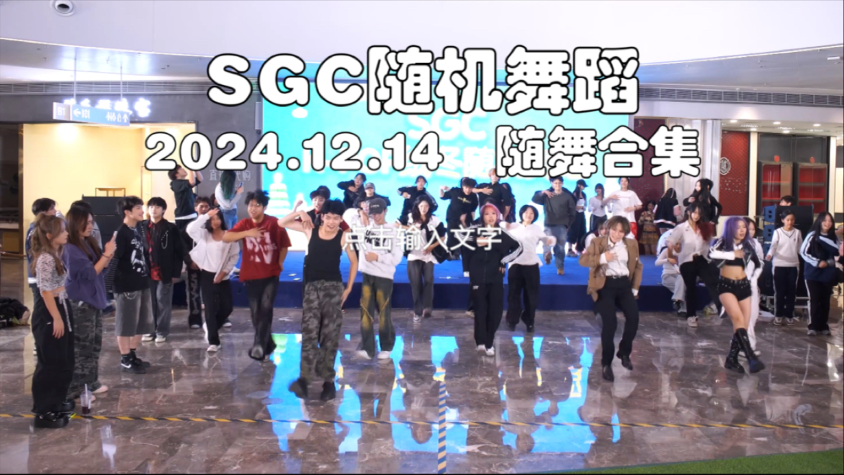 【SGC】深圳第五期12.14随舞合集|Kpop|Dance Cover哔哩哔哩bilibili