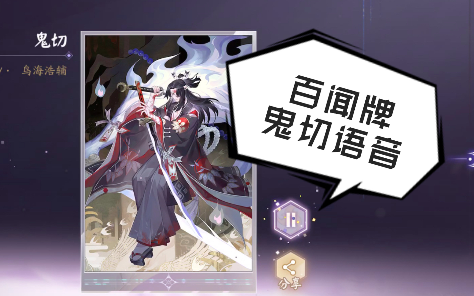 百闻牌鬼切语音