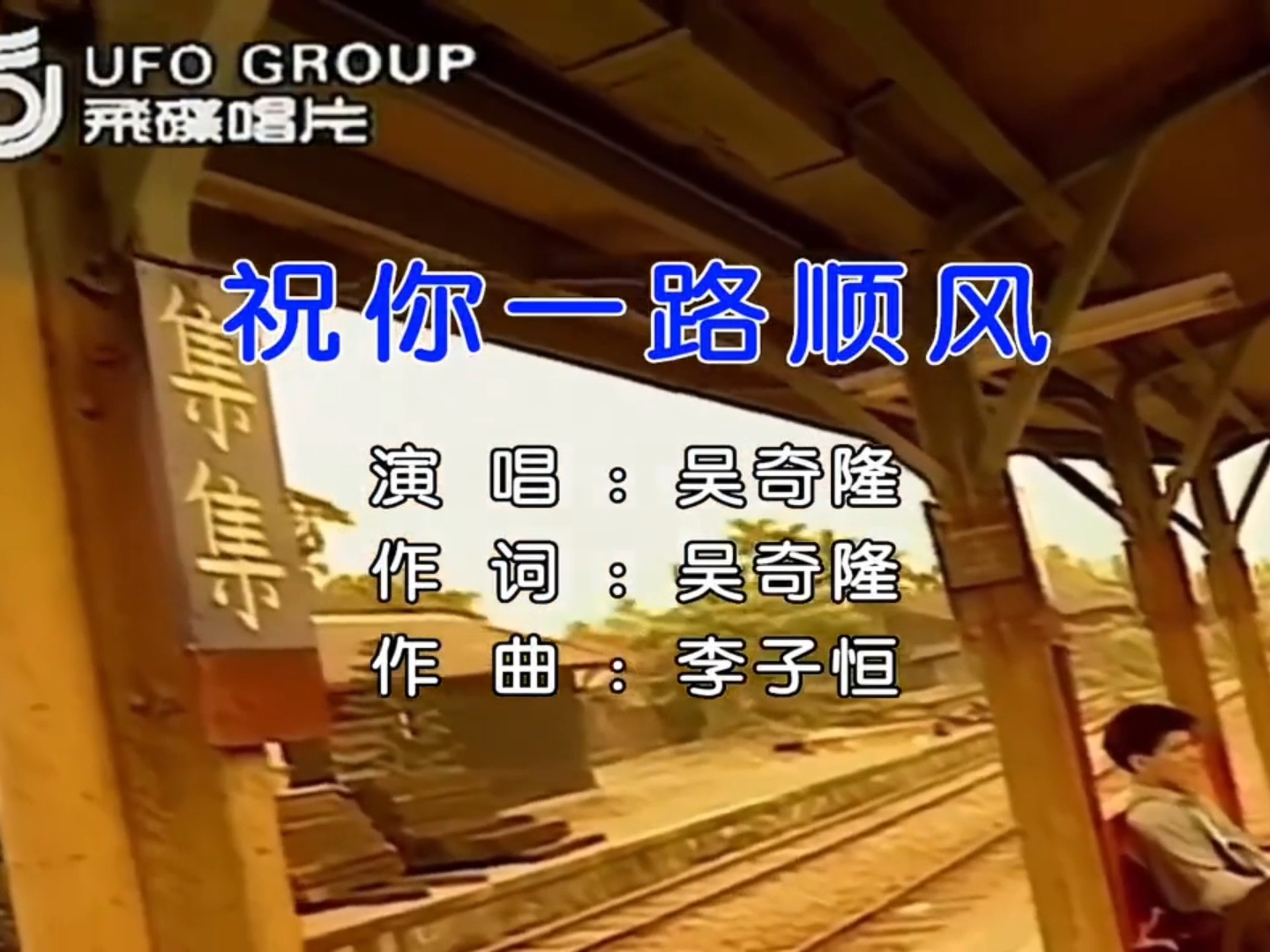 【毕业季】吴奇隆《祝你一路顺风》