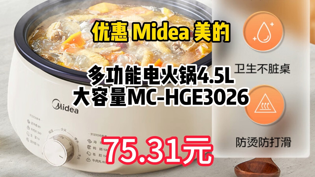 优惠 Midea 美的 多功能电火锅4.5L大容量MCHGE3026 75.31元(需用券)哔哩哔哩bilibili