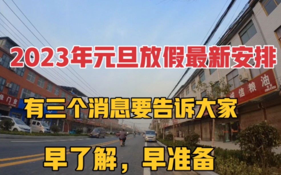 2023年元旦节放假通知,有三个消息提前告诉大家!祝大家节日快乐哔哩哔哩bilibili