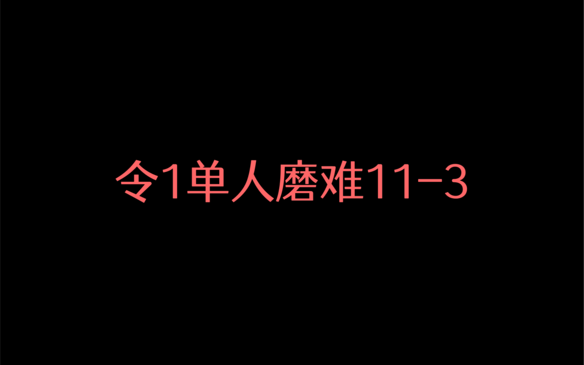 [图]【淬火生霾】令1单人磨难11-3