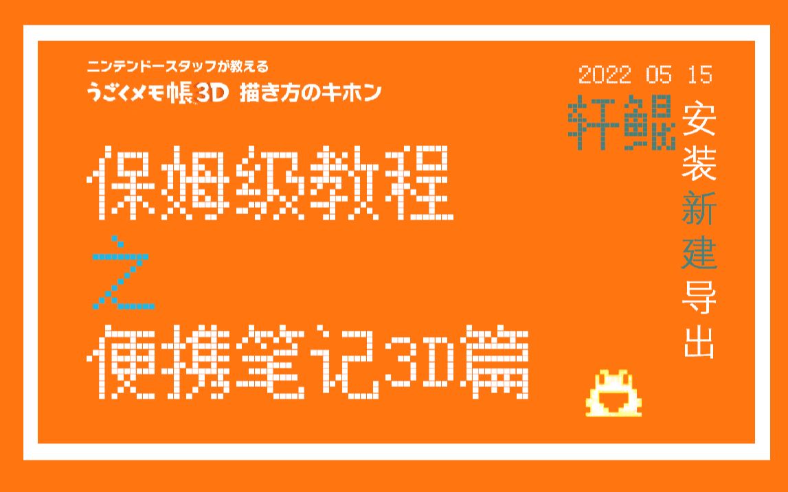 【轩鲲的保姆级教程】便携笔记3D之电脑安装新建及导出篇哔哩哔哩bilibili