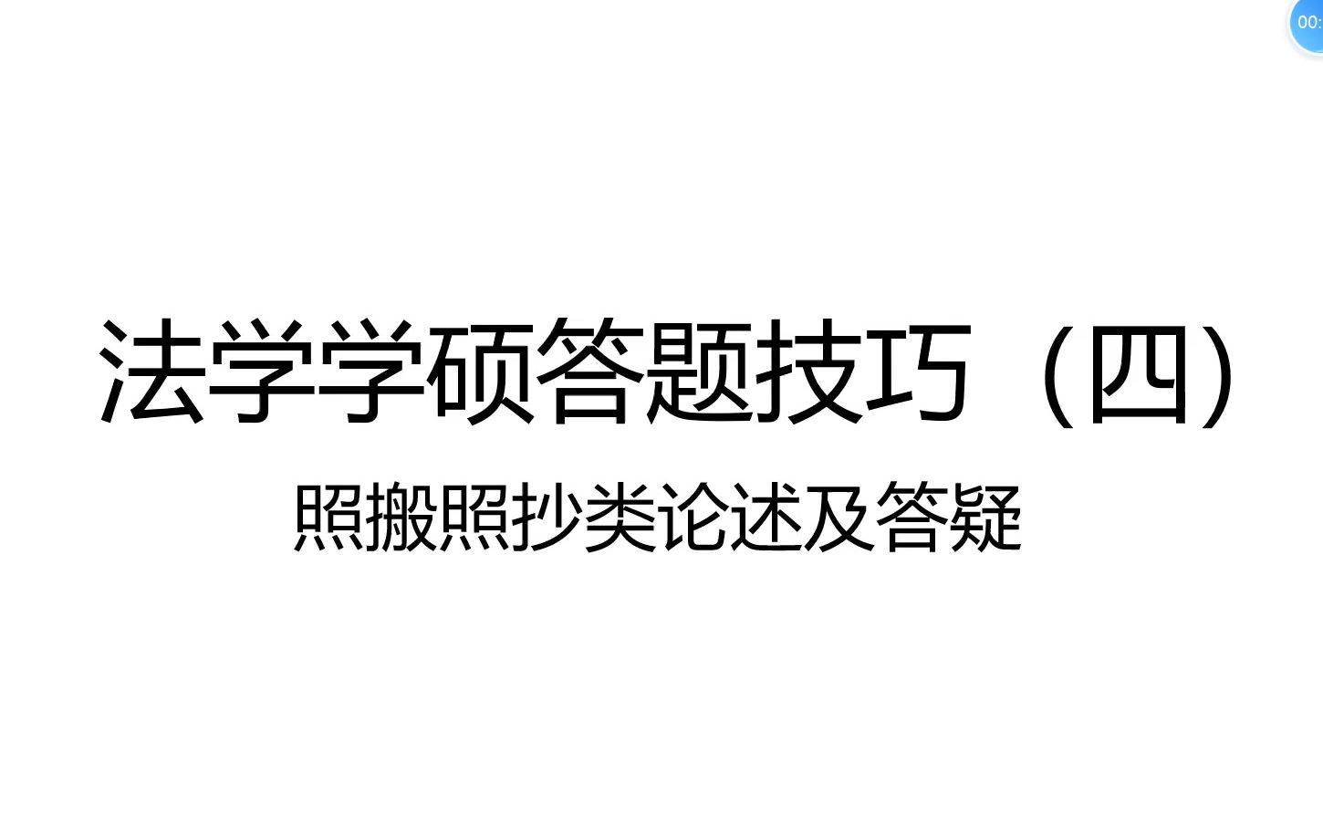 【法学学硕考研】【法学生期末】照搬照抄类论述题及答疑哔哩哔哩bilibili