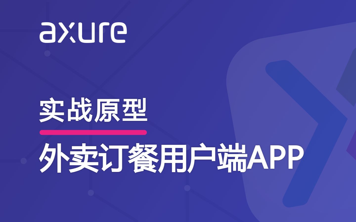 Axure实战原型 | 外卖订餐用户端APP原型 美团买家消费端 外卖平台高保真模板哔哩哔哩bilibili