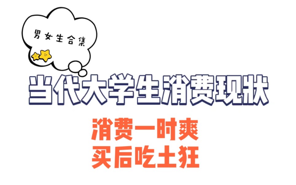 【当代大学生消费现状】冲动消费?抑制不住?买完必后悔?哔哩哔哩bilibili