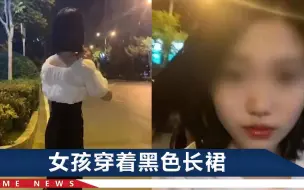 下载视频: 河南18岁女孩凌晨聚餐后遇害，遇害前监控曝光，她走路一歪一歪