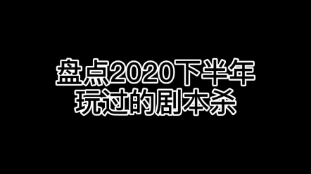 [图]【剧本杀/你好/孤城/青楼/我于万物之中/再相逢/古木吟/失格21克/上钟儿/蜕变俱乐部Ⅱ/愿我如星君如月】普通一年级玩家 喷子绕道