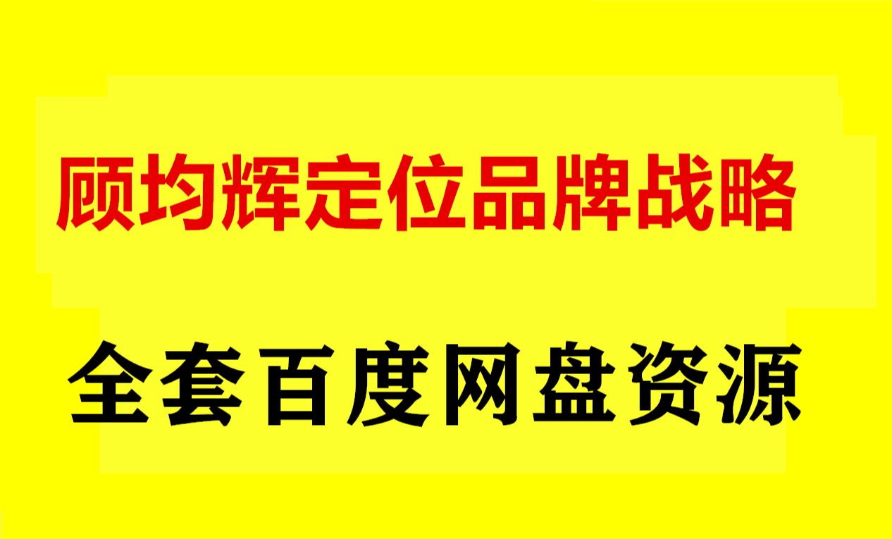 [图]顾均辉定位思维200讲 顾均辉定位战略讲堂