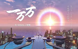 Download Video: 【A-SOUL二周年】一万万 | 她们飞一万万又一万万又一万万万年，才能够飞行到终点