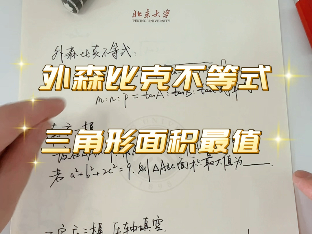 南京一模,石家庄三模,外森比克不等式,处理一下面积最值还是可以的哔哩哔哩bilibili